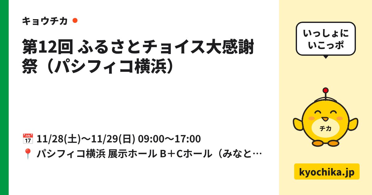 第12回 ふるさとチョイス大感謝祭（パシフィコ横浜）（日程と会場のカード）
