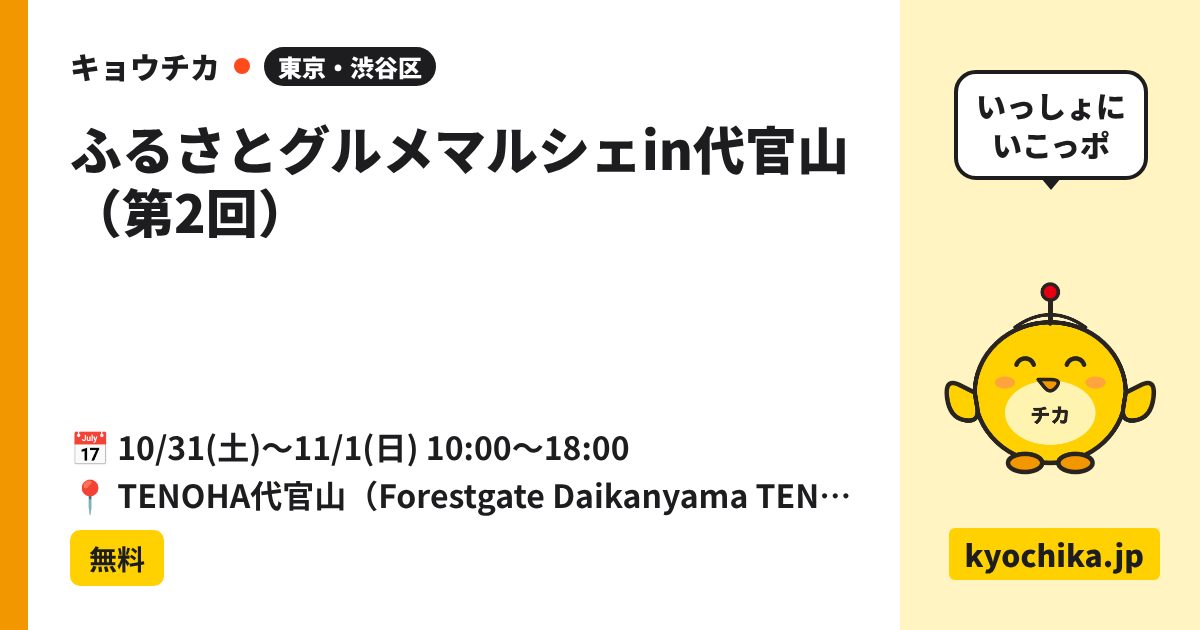 ふるさとグルメマルシェin代官山（第2回）（日程と会場のカード）