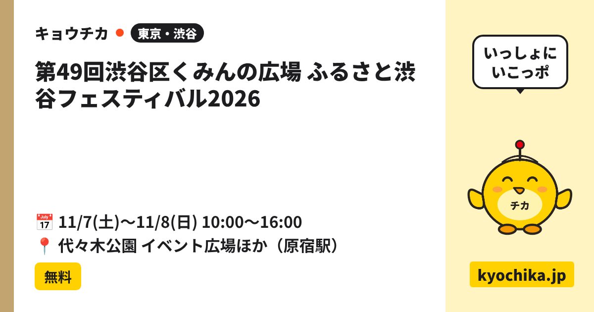 第49回渋谷区くみんの広場 ふるさと渋谷フェスティバル2026（日程と会場のカード）