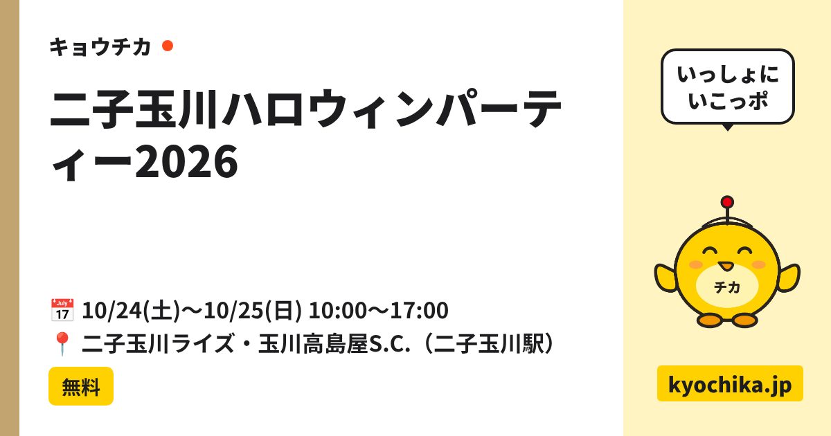 二子玉川ハロウィンパーティー2026（日程と会場のカード）