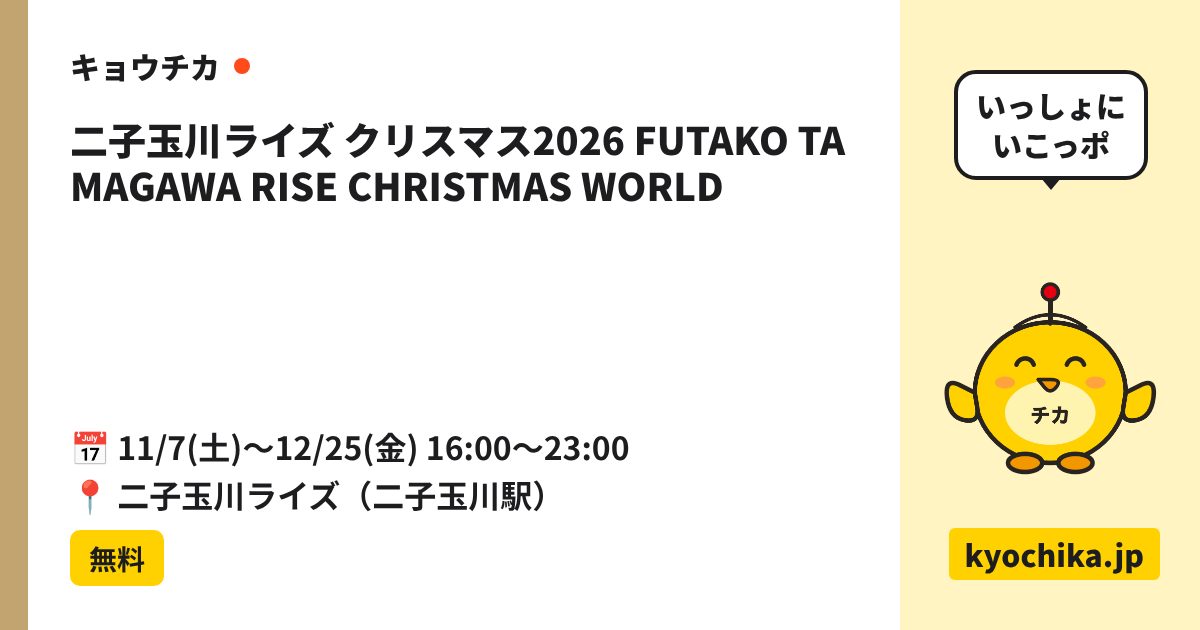 二子玉川ライズ クリスマス2026 FUTAKO TAMAGAWA RISE CHRISTMAS WORLD（日程と会場のカード）
