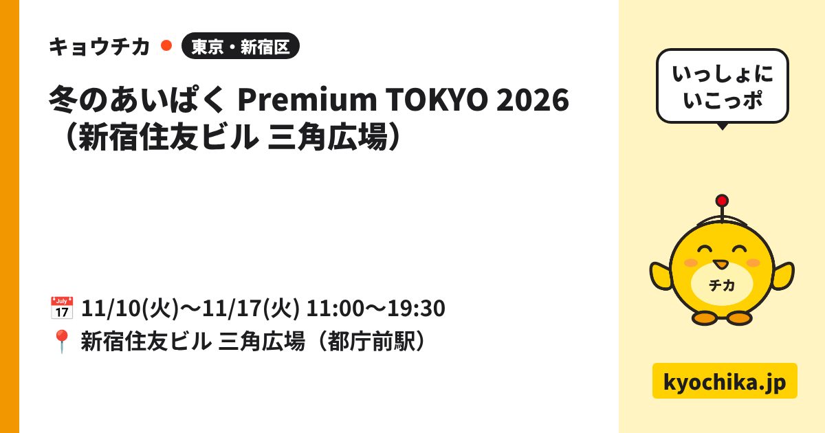 冬のあいぱく Premium TOKYO 2026（新宿住友ビル 三角広場）（日程と会場のカード）