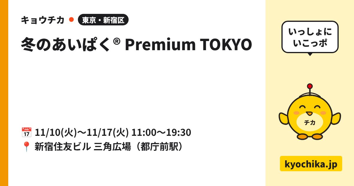 冬のあいぱく® Premium TOKYO（日程と会場のカード）