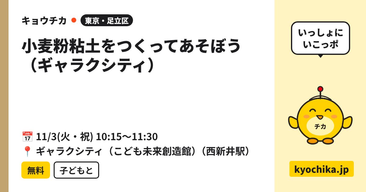 小麦粉粘土をつくってあそぼう（ギャラクシティ）（日程と会場のカード）
