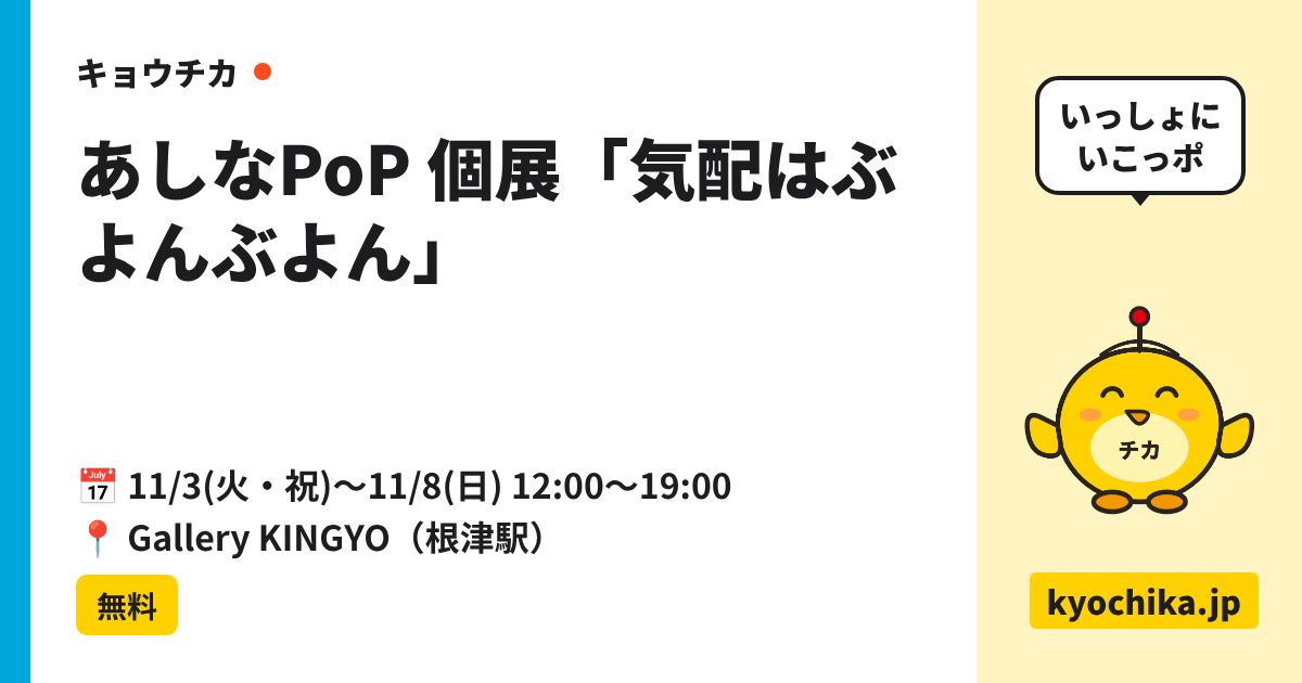 あしなPoP 個展「気配はぶよんぶよん」（日程と会場のカード）