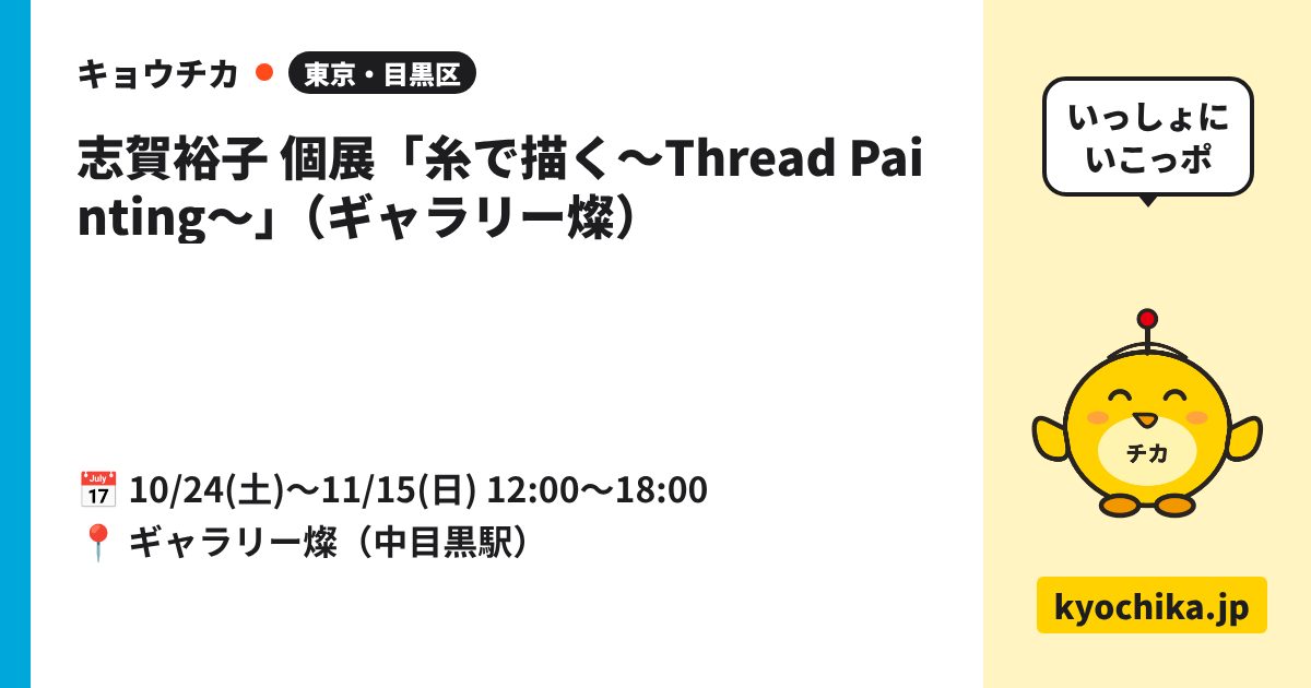 志賀裕子 個展「糸で描く〜Thread Painting〜」（ギャラリー燦）（日程と会場のカード）