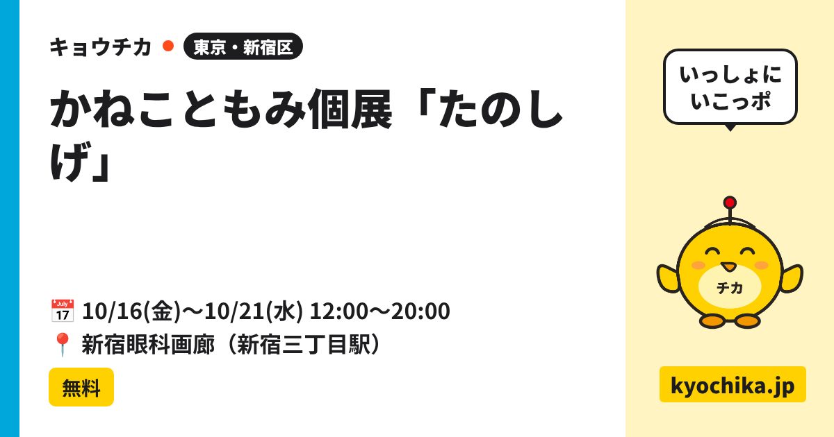 かねこともみ個展「たのしげ」（日程と会場のカード）