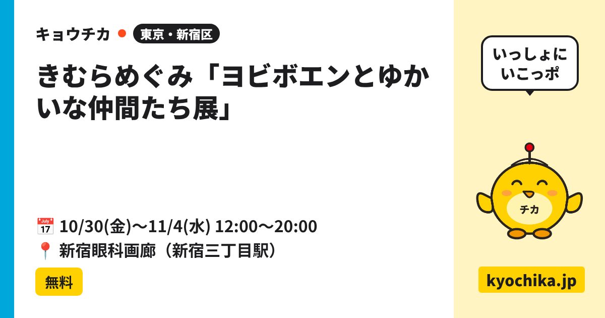 きむらめぐみ「ヨビボエンとゆかいな仲間たち展」（日程と会場のカード）