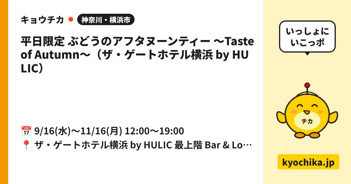 平日限定 ぶどうのアフタヌーンティー ～Taste of Autumn～（ザ・ゲートホテル横浜 by HULIC）（日程と会場のカード）