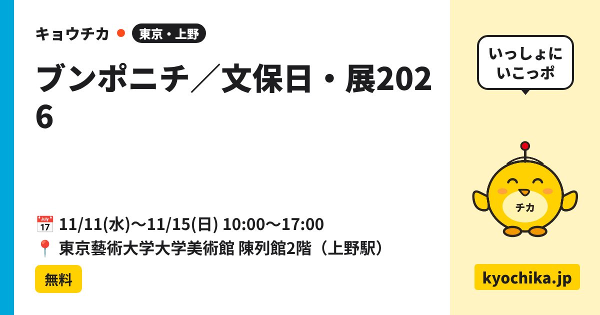 ブンポニチ／文保日・展2026（日程と会場のカード）