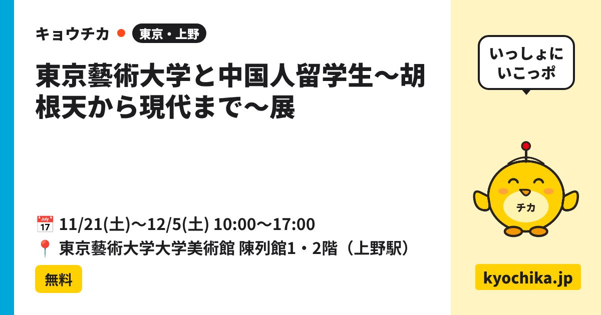 東京藝術大学と中国人留学生〜胡根天から現代まで〜展（日程と会場のカード）