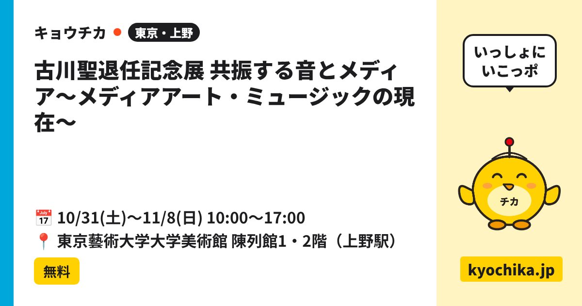 古川聖退任記念展 共振する音とメディア〜メディアアート・ミュージックの現在〜（日程と会場のカード）