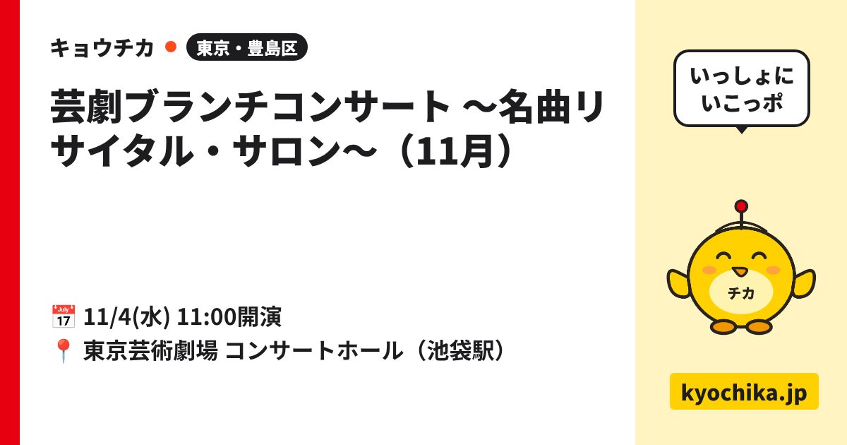芸劇ブランチコンサート ～名曲リサイタル・サロン～（11月）（日程と会場のカード）