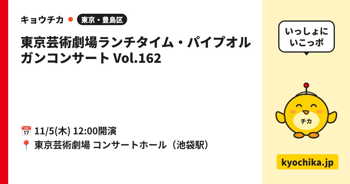 東京芸術劇場ランチタイム・パイプオルガンコンサート Vol.162（日程と会場のカード）