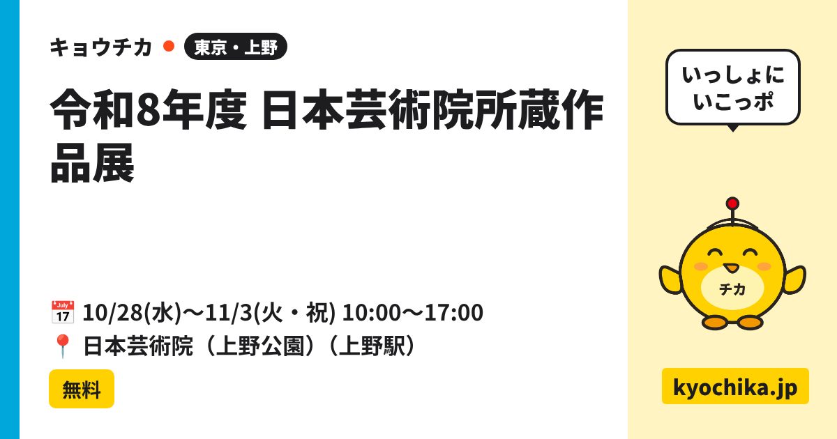 令和8年度 日本芸術院所蔵作品展（日程と会場のカード）