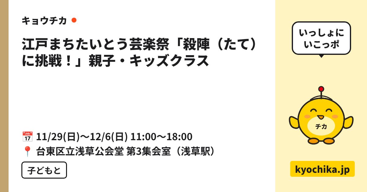 江戸まちたいとう芸楽祭「殺陣（たて）に挑戦！」親子・キッズクラス（日程と会場のカード）