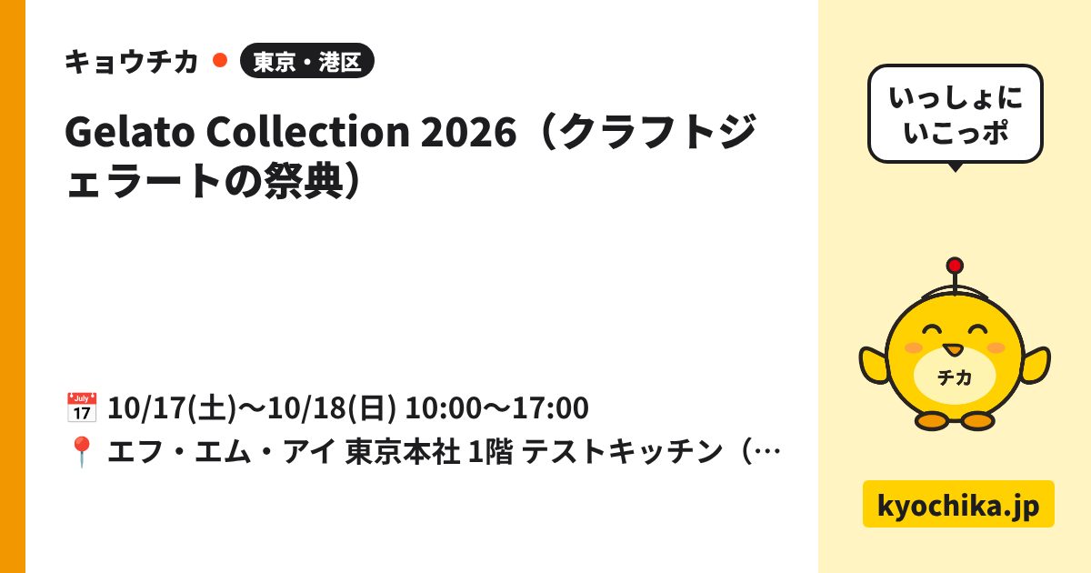 Gelato Collection 2026（クラフトジェラートの祭典）（日程と会場のカード）