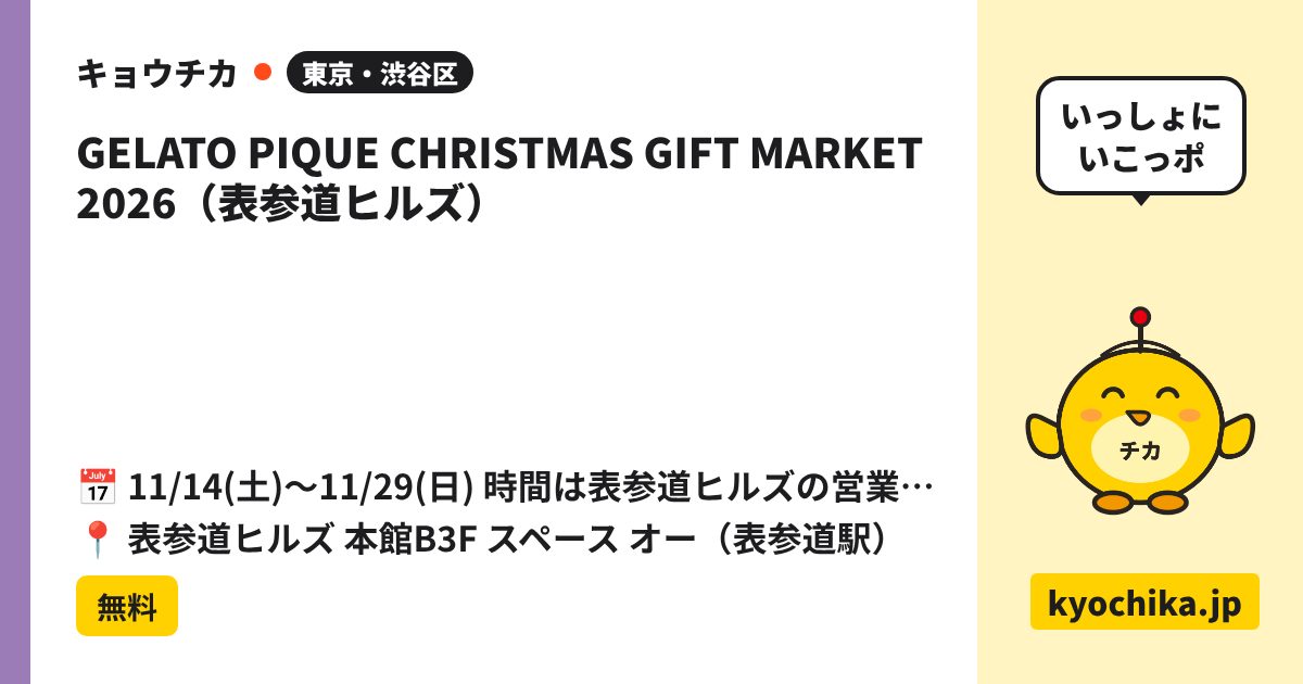 GELATO PIQUE CHRISTMAS GIFT MARKET 2026（表参道ヒルズ）（日程と会場のカード）