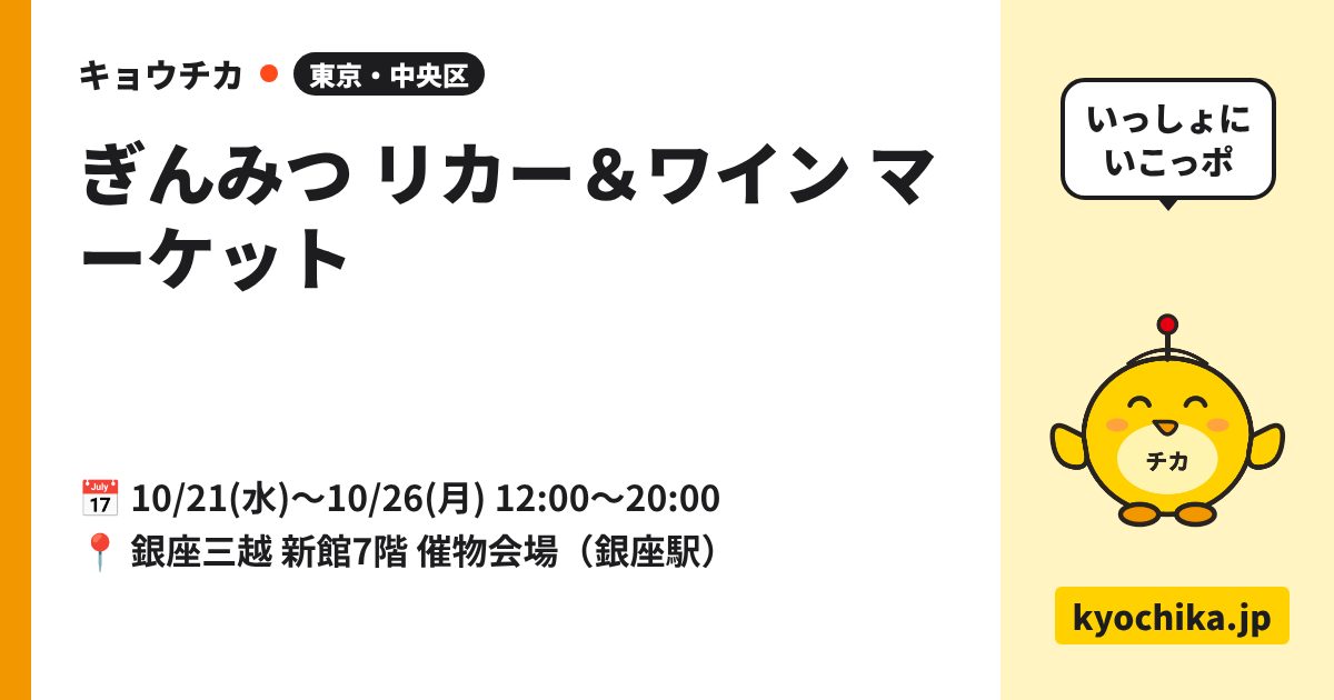 ぎんみつ リカー＆ワイン マーケット（日程と会場のカード）