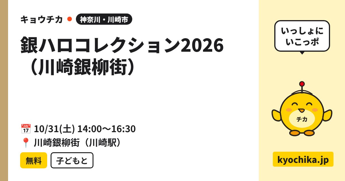 銀ハロコレクション2026（川崎銀柳街）（日程と会場のカード）