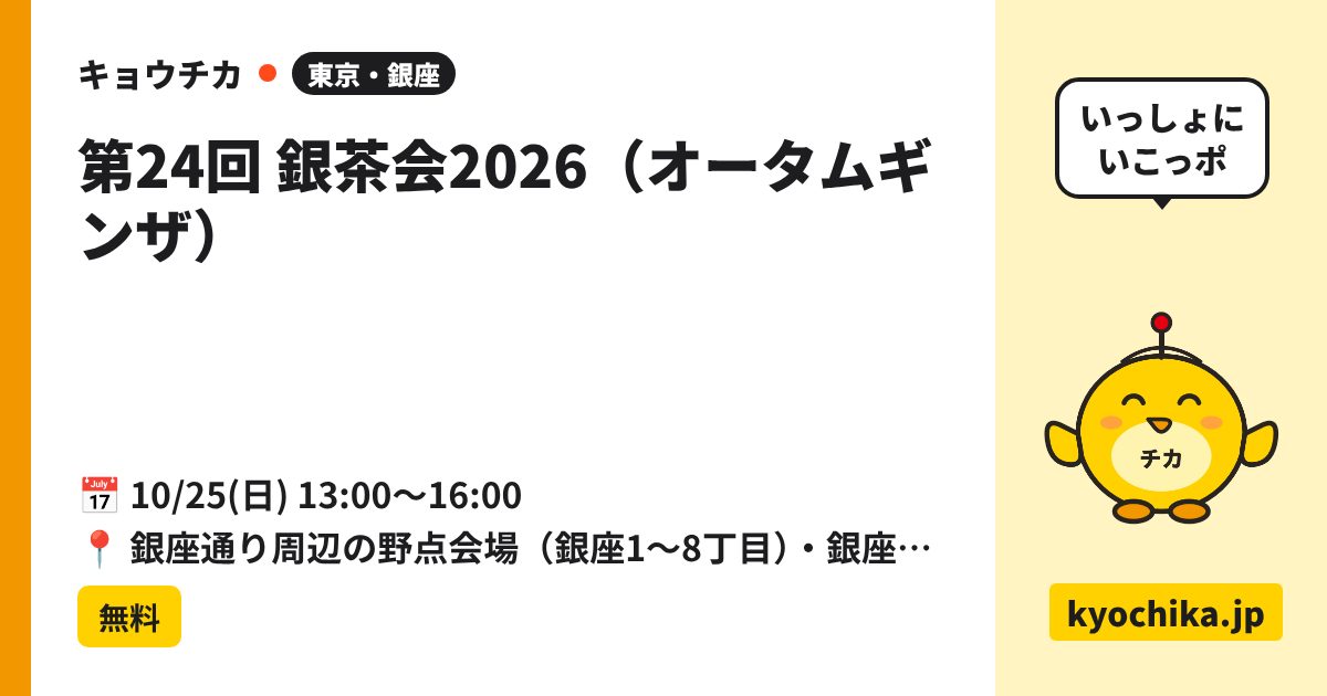 第24回 銀茶会2026（オータムギンザ）（日程と会場のカード）