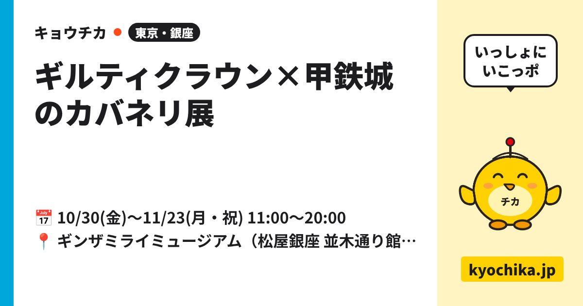 ギルティクラウン×甲鉄城のカバネリ展（日程と会場のカード）