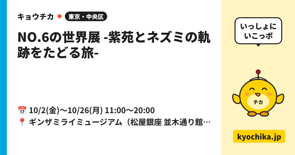 NO.6の世界展 -紫苑とネズミの軌跡をたどる旅-（日程と会場のカード）