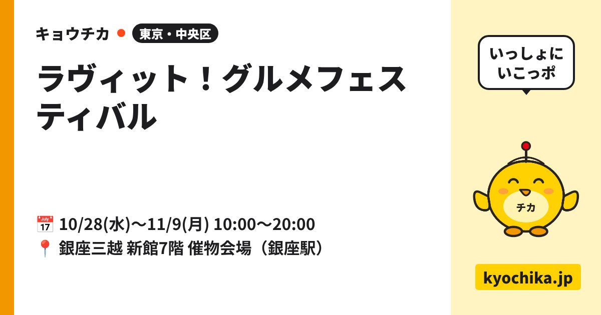 ラヴィット！グルメフェスティバル（日程と会場のカード）