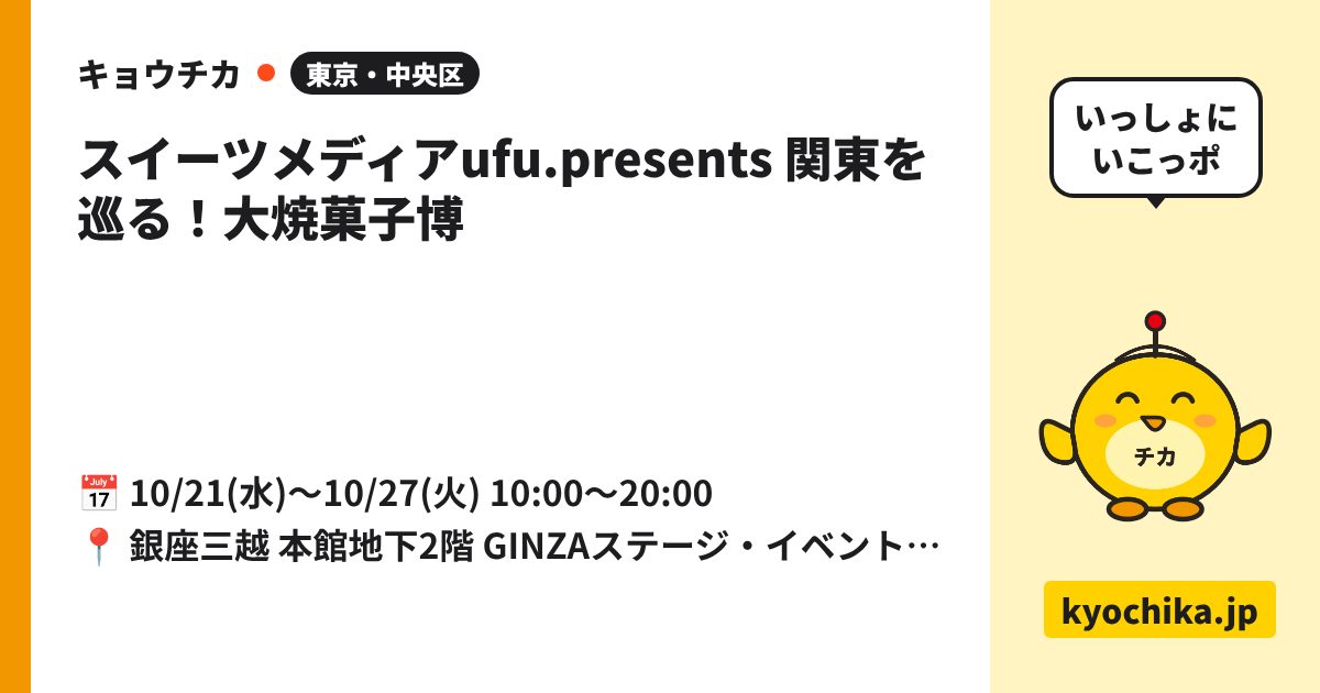 スイーツメディアufu.presents 関東を巡る！大焼菓子博（日程と会場のカード）