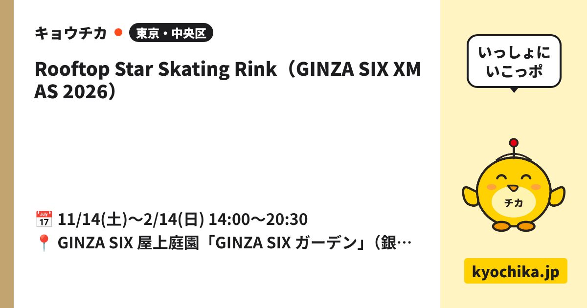 Rooftop Star Skating Rink（GINZA SIX XMAS 2026）（日程と会場のカード）