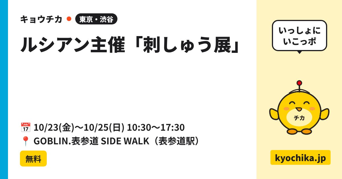 ルシアン主催「刺しゅう展」（日程と会場のカード）