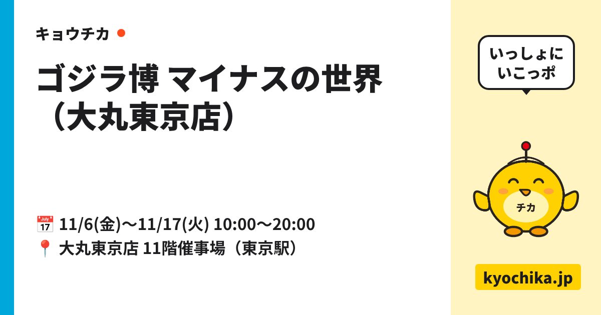 ゴジラ博 マイナスの世界（大丸東京店）（日程と会場のカード）