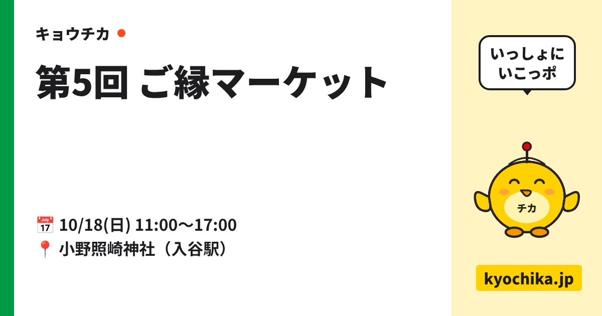 第5回 ご縁マーケット（日程と会場のカード）