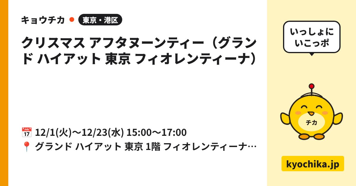 クリスマス アフタヌーンティー（グランド ハイアット 東京 フィオレンティーナ）（日程と会場のカード）