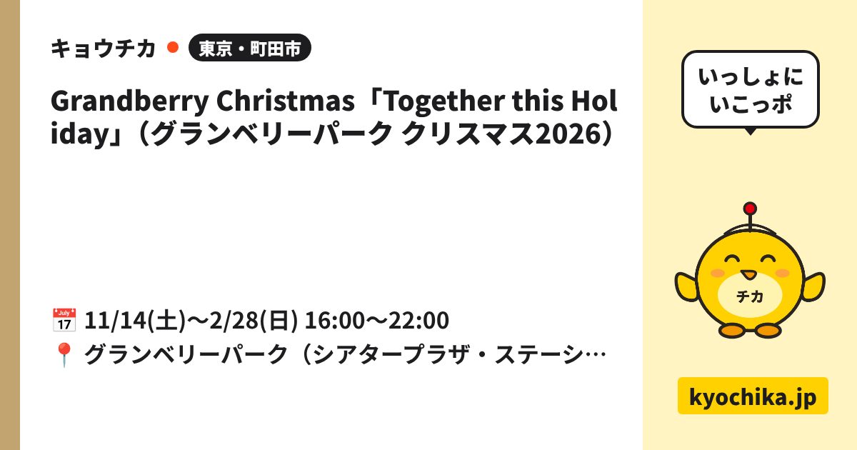 Grandberry Christmas「Together this Holiday」（グランベリーパーク クリスマス2026）（日程と会場のカード）