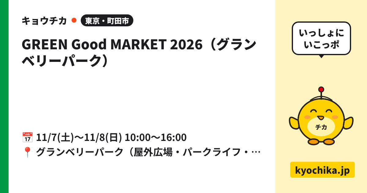 GREEN Good MARKET 2026（グランベリーパーク）（日程と会場のカード）