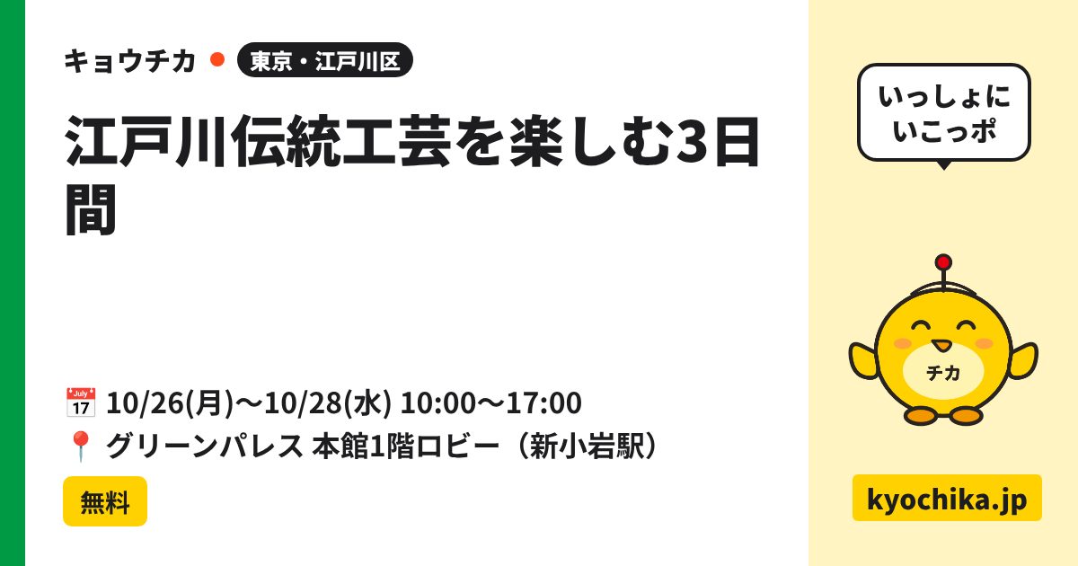 江戸川伝統工芸を楽しむ3日間（日程と会場のカード）