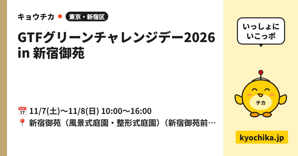 GTFグリーンチャレンジデー2026 in 新宿御苑（日程と会場のカード）
