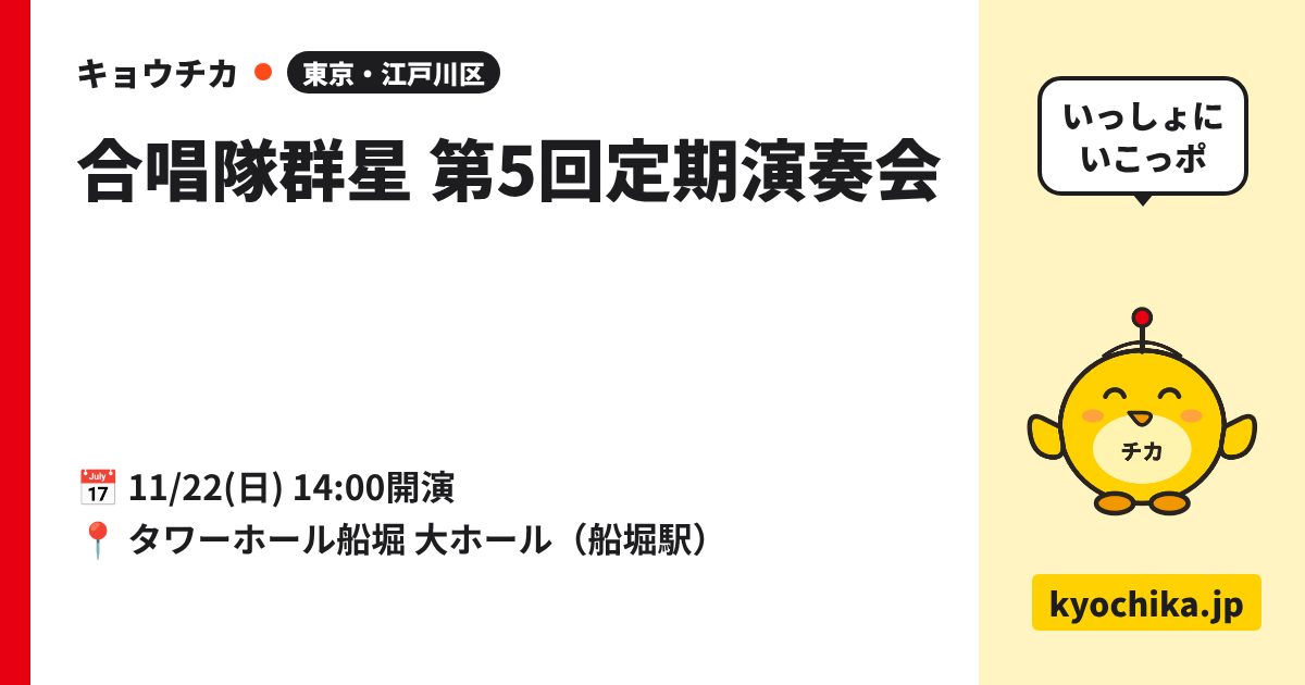 合唱隊群星 第5回定期演奏会（日程と会場のカード）