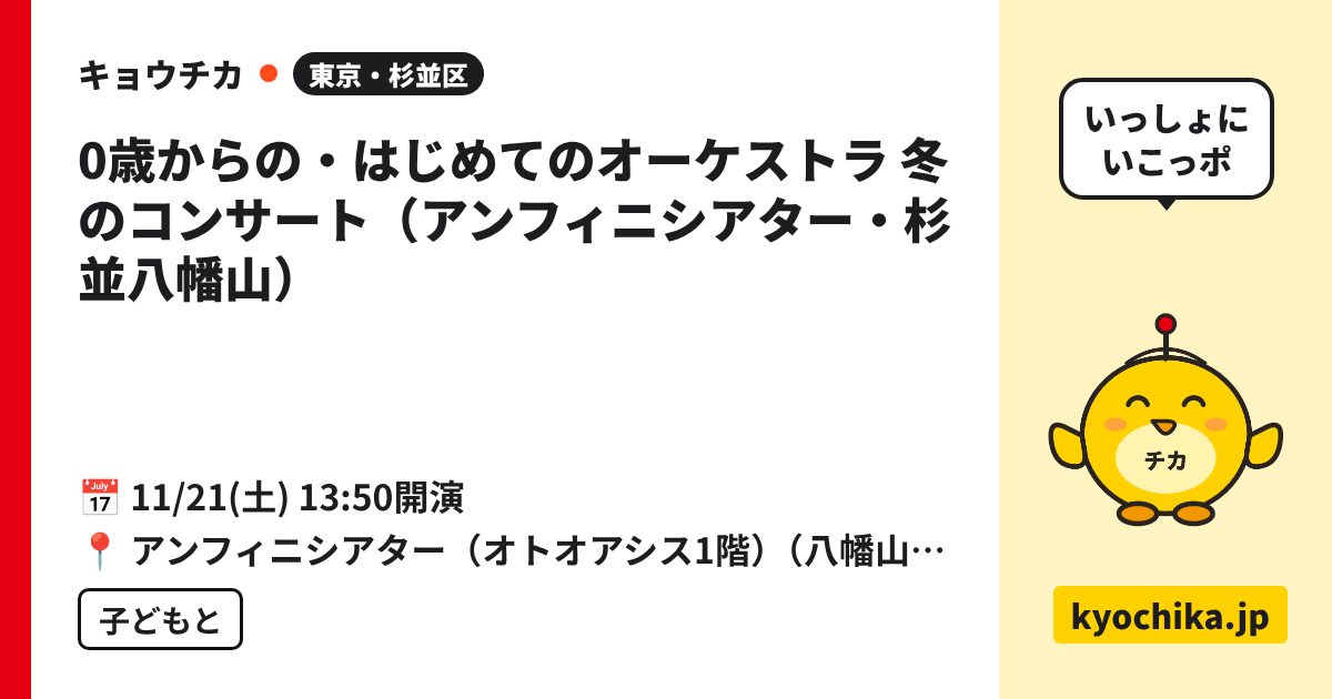 0歳からの・はじめてのオーケストラ 冬のコンサート（アンフィニシアター・杉並八幡山）（日程と会場のカード）