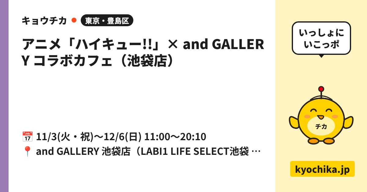 アニメ「ハイキュー!!」× and GALLERY コラボカフェ（池袋店）（日程と会場のカード）