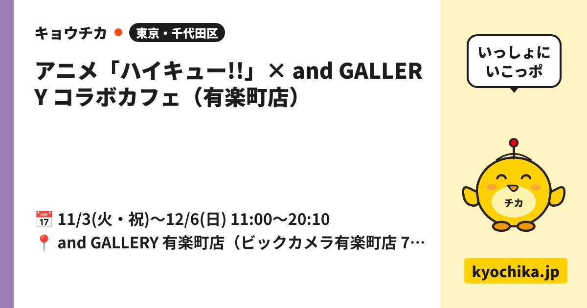 アニメ「ハイキュー!!」× and GALLERY コラボカフェ（有楽町店）（日程と会場のカード）