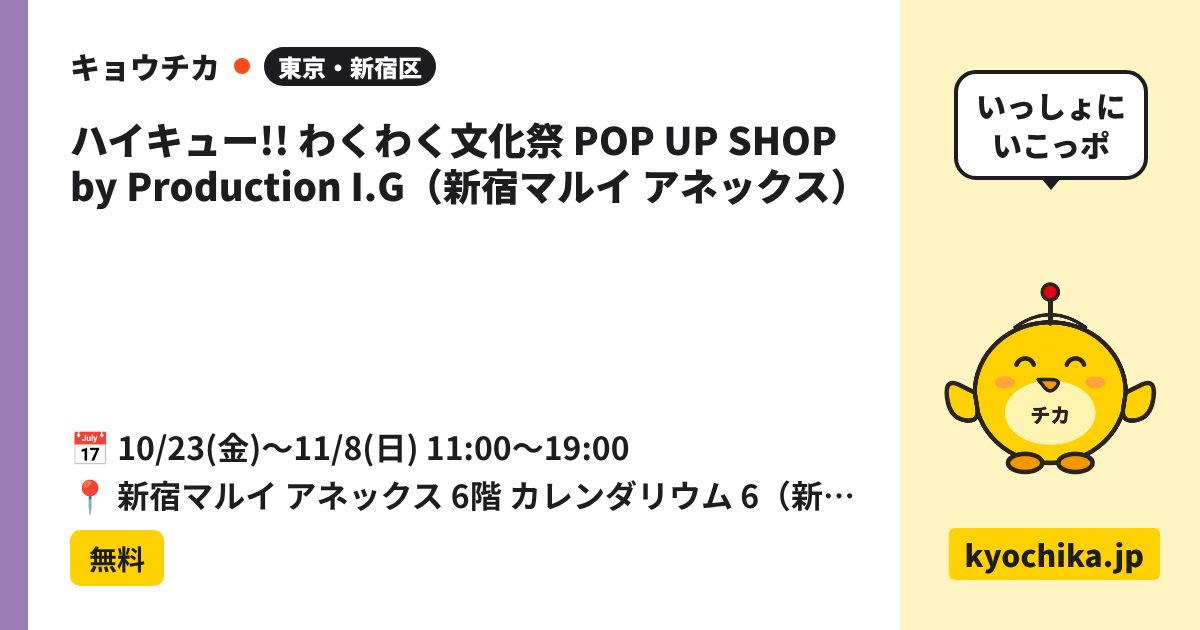 ハイキュー!! わくわく文化祭 POP UP SHOP by Production I.G（新宿マルイ アネックス）（日程と会場のカード）