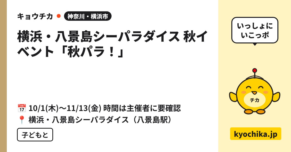 横浜・八景島シーパラダイス 秋イベント「秋パラ！」（日程と会場のカード）