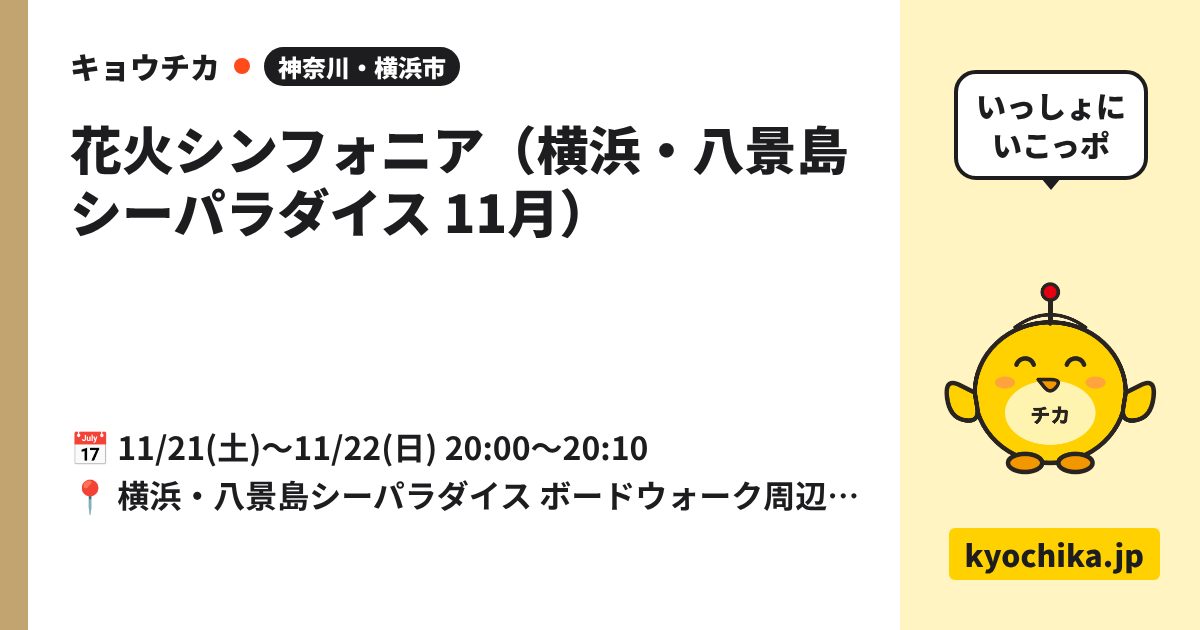 花火シンフォニア（横浜・八景島シーパラダイス 11月）（日程と会場のカード）