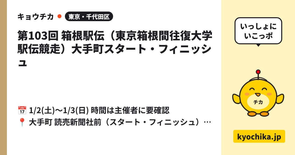 第103回 箱根駅伝（東京箱根間往復大学駅伝競走）大手町スタート・フィニッシュ（日程と会場のカード）