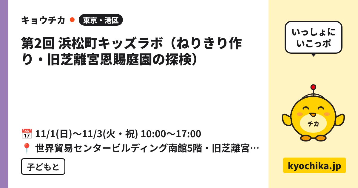 第2回 浜松町キッズラボ（ねりきり作り・旧芝離宮恩賜庭園の探検）（日程と会場のカード）