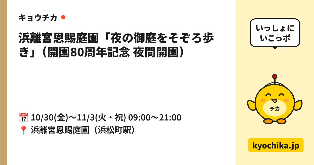 浜離宮恩賜庭園「夜の御庭をそぞろ歩き」（開園80周年記念 夜間開園）（日程と会場のカード）