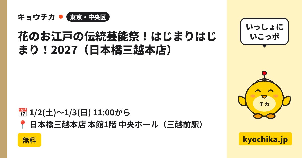 花のお江戸の伝統芸能祭！はじまりはじまり！2027（日本橋三越本店）（日程と会場のカード）