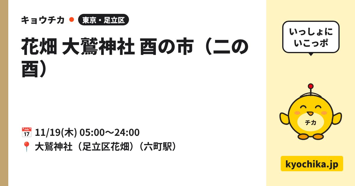 花畑 大鷲神社 酉の市（二の酉）（日程と会場のカード）